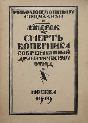 Терек А. [Форш О.Д.]. Смерть Коперника. Современный драматический этюд. М., 1919.